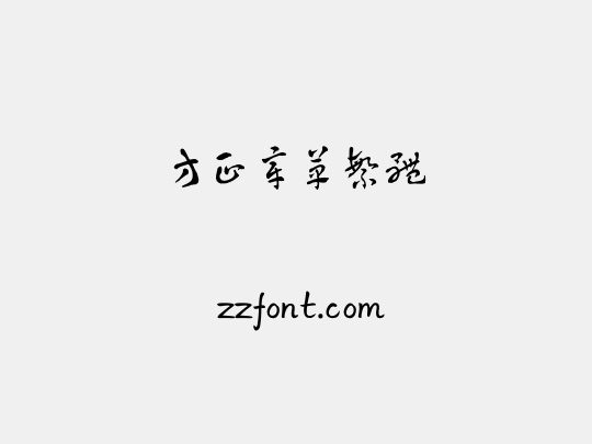 方正章草繁体