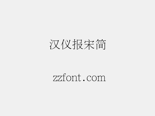 汉仪报宋简