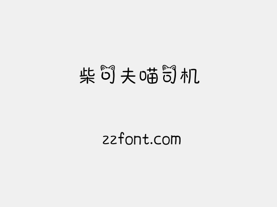 柴可夫喵司机