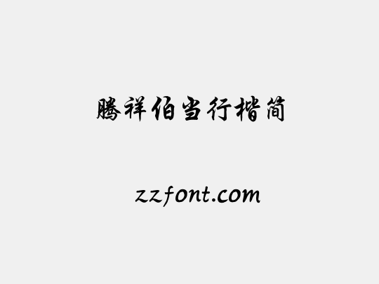 腾祥伯当行楷简