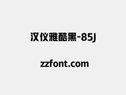 汉仪雅酷黑-85J