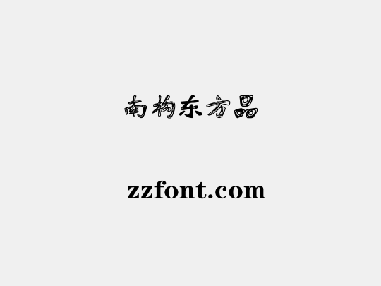 南构东方品