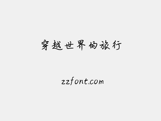 穿越世界的旅行