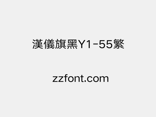 汉仪旗黑Y1-55繁