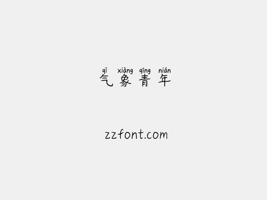 气象青年