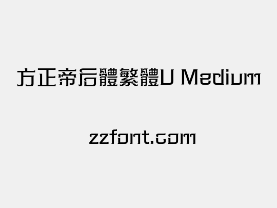 方正帝后體繁體U Medium