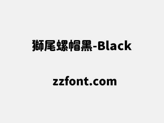 獅尾螺帽黑-Black