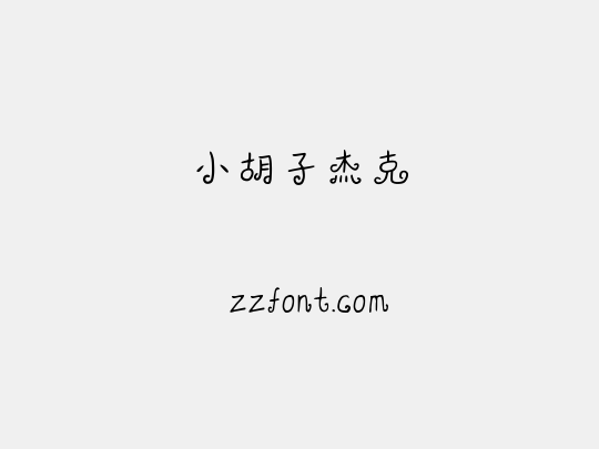 小胡子杰克