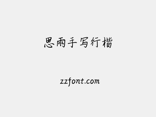 思雨手写行楷