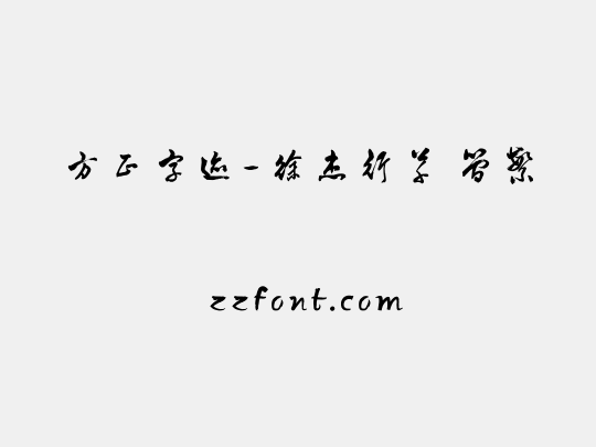 方正字迹-徐杰行草 简繁