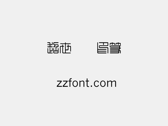 超世纪细印篆