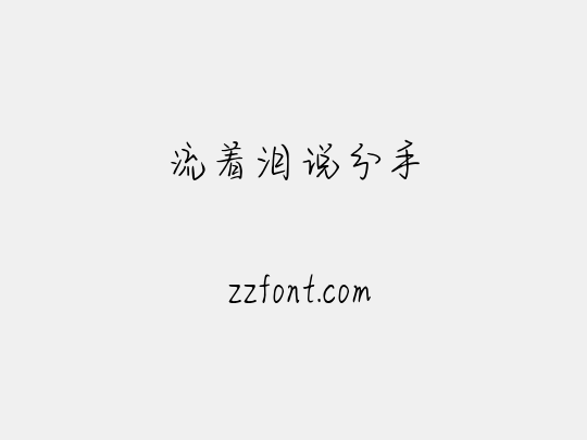 流着泪说分手