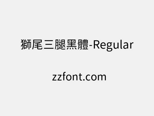 獅尾三腿黑體-Regular