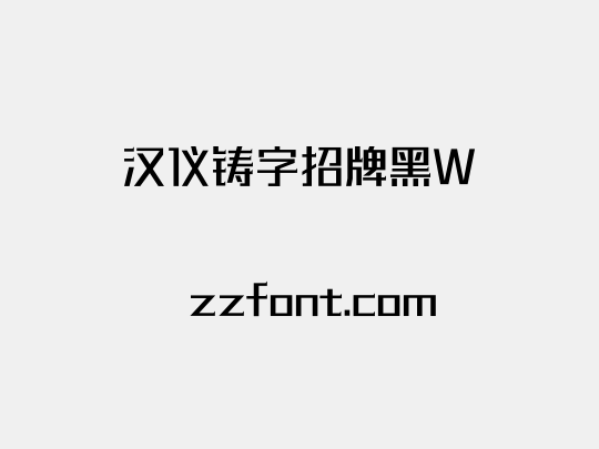 汉仪铸字招牌黑W