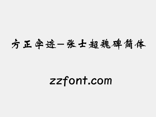 方正字迹-张士超魏碑简体
