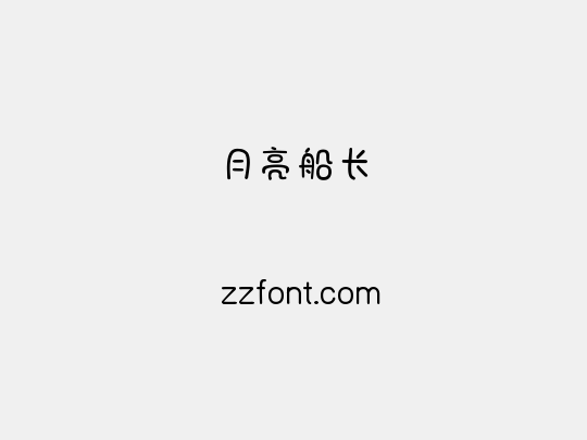 月亮船长