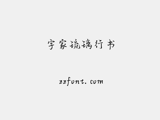 字家琉璃行书
