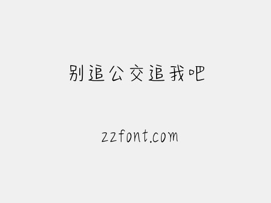 别追公交追我吧