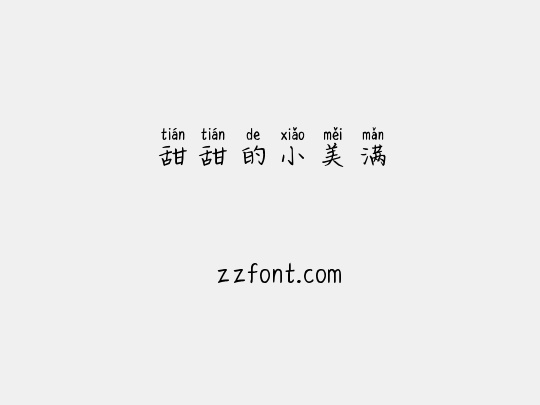 甜甜的小美满