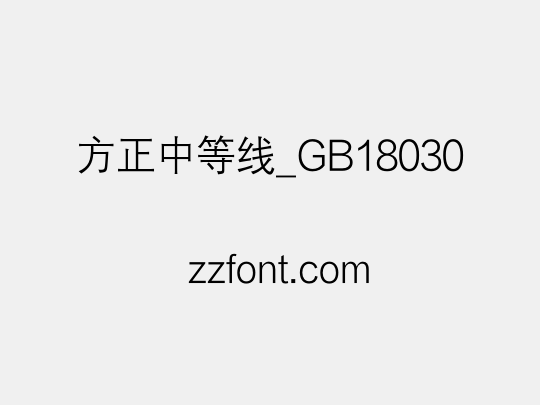 方正中等线_GB18030