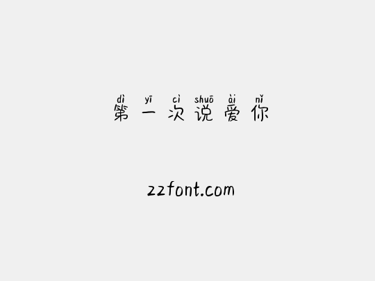 第一次说爱你