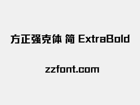 方正强克体 简 ExtraBold
