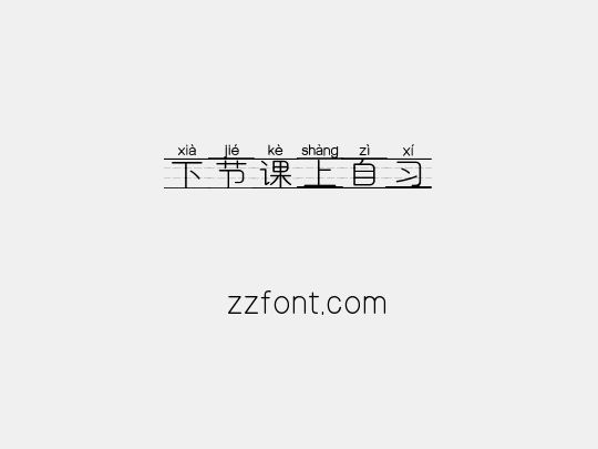 下节课上自习