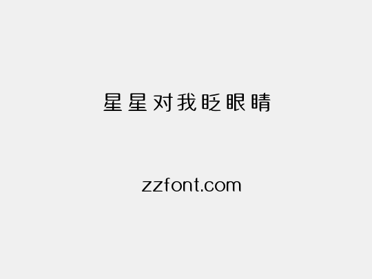 星星对我眨眼睛