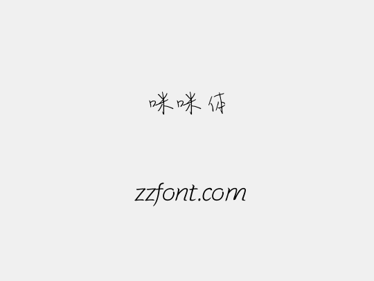 咪咪体