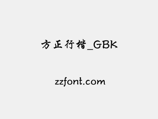 方正行楷_GBK