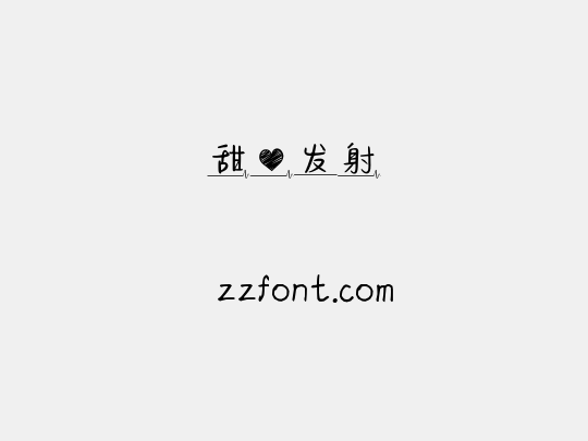 甜心发射