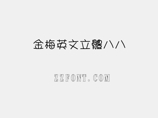 金梅英文立體八八