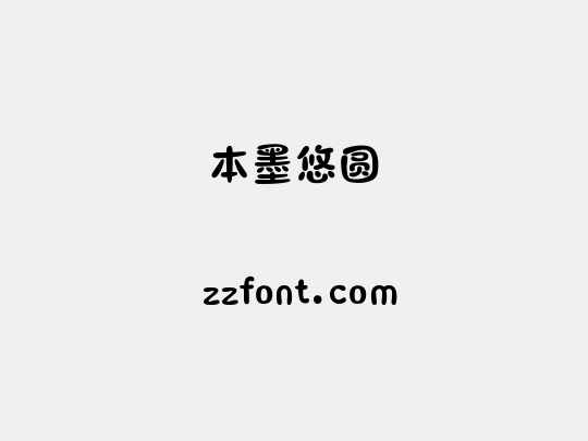 本墨悠圆