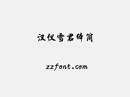 汉仪雪君体简