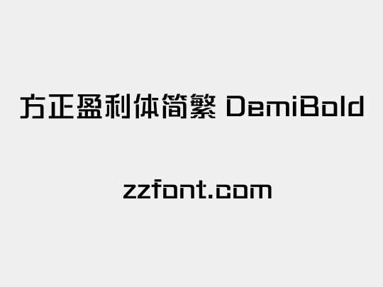 方正盈利体简繁 DemiBold