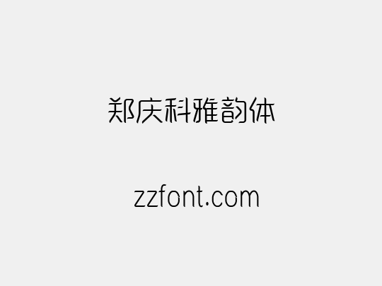 郑庆科雅韵体