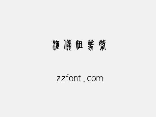 汉仪粗篆繁