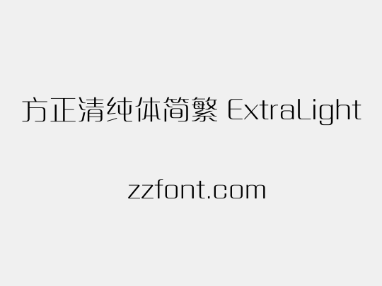方正清纯体简繁 ExtraLight