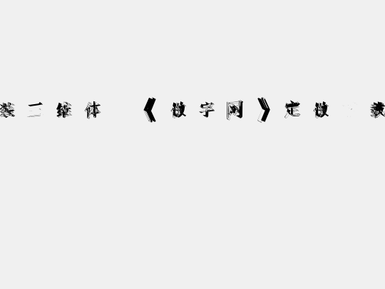 时装三维体,《做字网》定做下载..