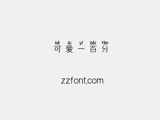 可爱一百分