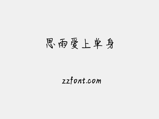 思雨爱上单身