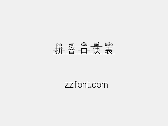 拼音口诀表
