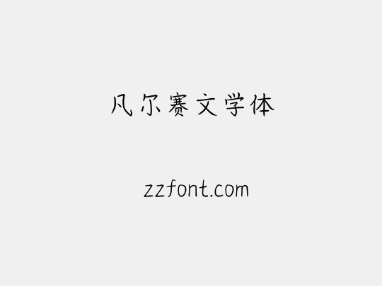 凡尔赛文学体