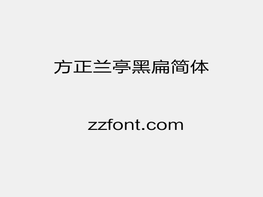 方正兰亭黑扁简体