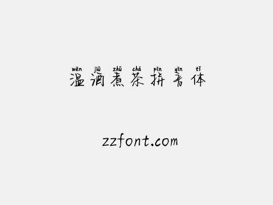 温酒煮茶拼音体