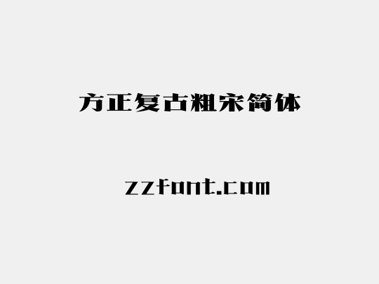 方正复古粗宋简体