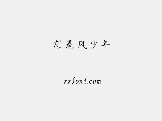 龙卷风少年