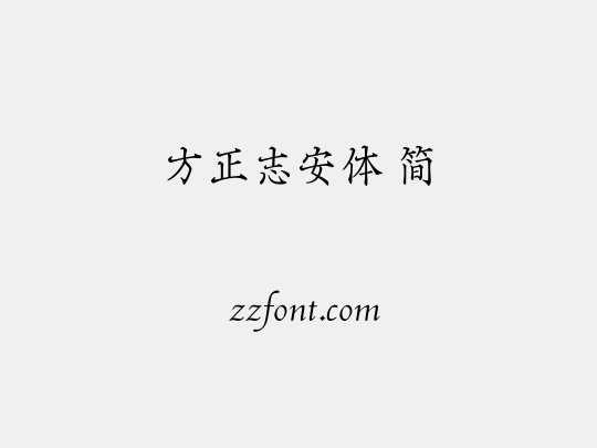 方正志安体 简
