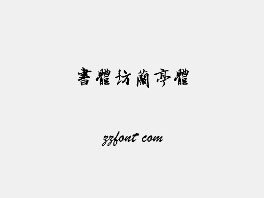 书体坊兰亭体