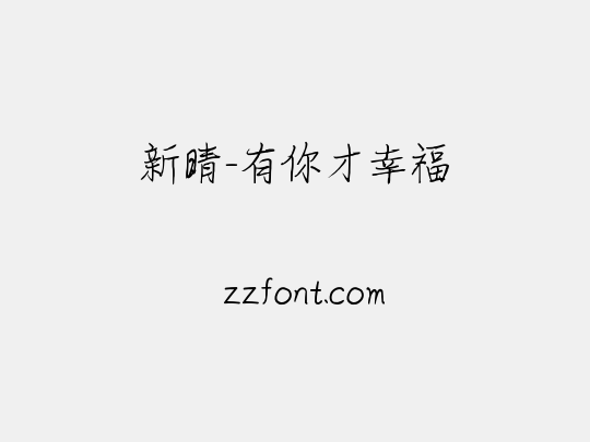 新晴-有你才幸福
